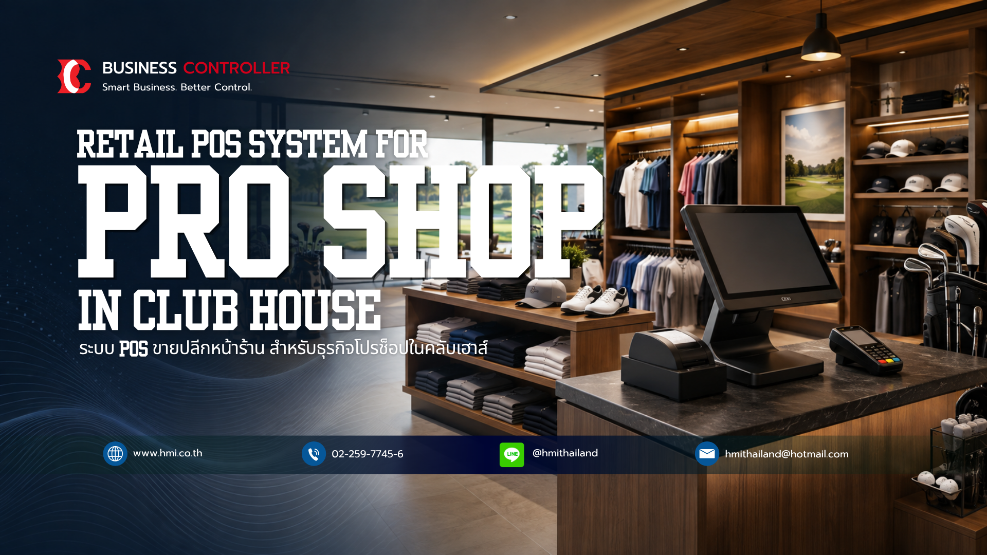 โปรแกรมงานขายปลีกหน้าร้าน (POINT OF SALE) สำหรับธุรกิจ PROSHOP ใน CLUB HOUSE